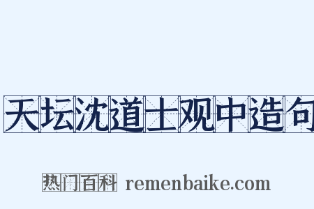 天坛沈道士观中造句是什么意思的图片